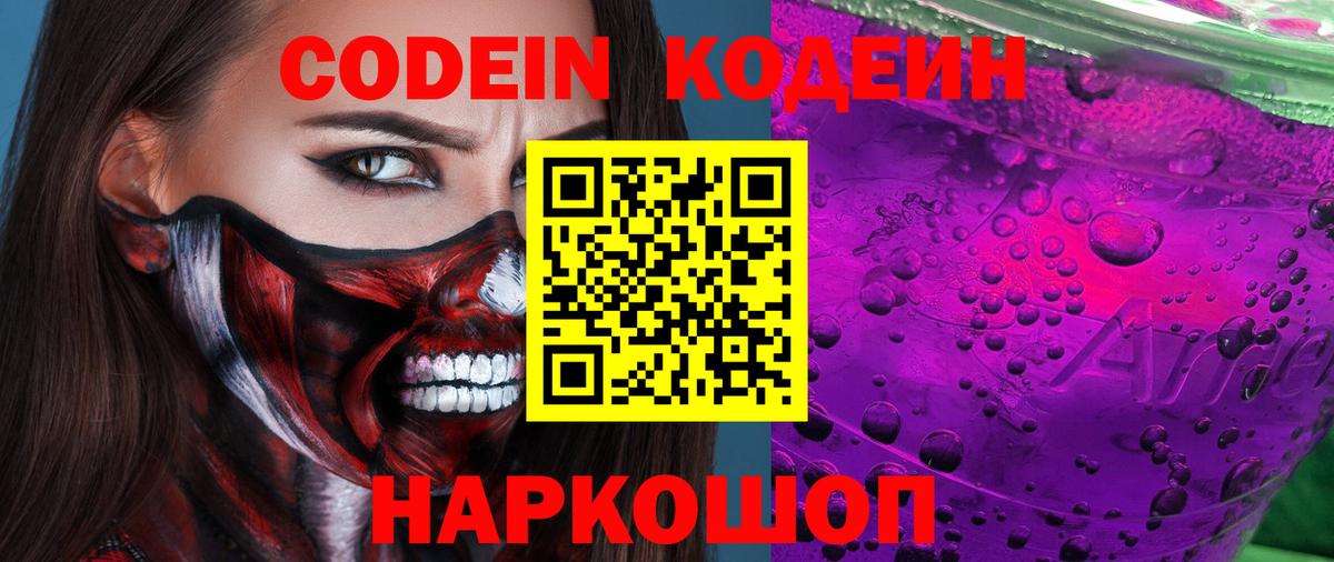 Донской  Кодеин напиток Lean (лин)  Вход с VPN  Кодеин Purple Drank 